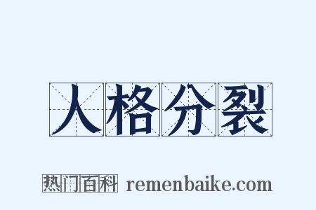 人格分裂是什么意思的图片